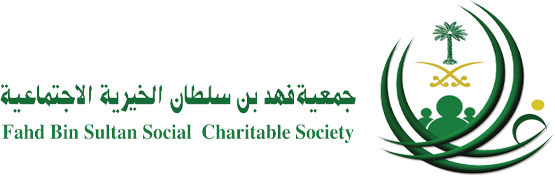 جمعية فهد بن سلطان الخيرية الاجتماعية
