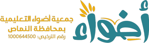 جمعية أضواء التعليمية بمحافظة النماص