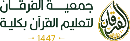 جمعية الفرقان لتعيم القرآن