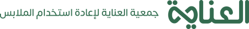 جمعية العناية لإعادة استخدام الملابس