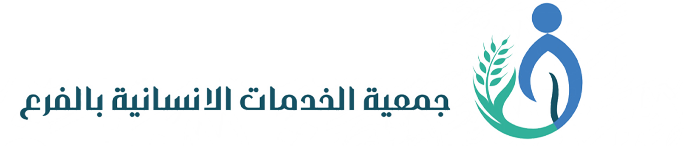 جمعية الخدمات الانسانية بالفرع