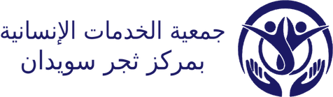 جمعية الخدمات الانسانية بمركز ثجر سويدان