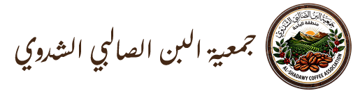 جمعية البن الصالبي الشدوي