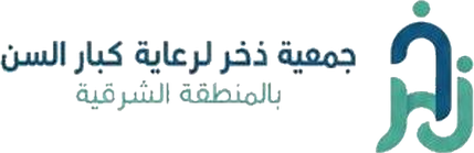جمعية ذخر لرعاية كبار السن بالمنطقة الشرقية