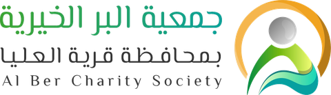 جمعية البر الخيرية بمحافظة قرية العليا