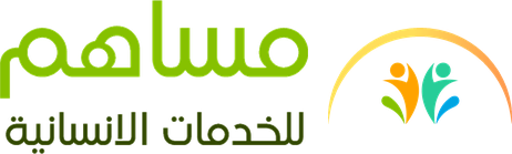 مساهم للخدمات الانسانيه