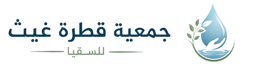 جمعية قطرة غيث للسقيا