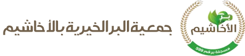 جمعية البر الخيرية بالأخاشيم