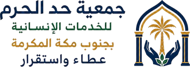 جمعية حد الحرم للخدمات الإنسانية بجنوب مكة المكرمة