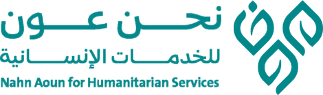 جمعية نحن عون للخدمات الإنسانية بالحميمة