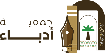 جمعية أدباء