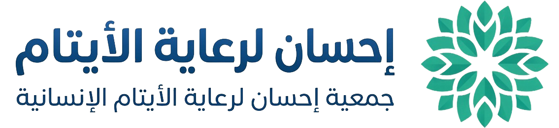 جمعية إحسان لرعاية الأيتام الإنسانية