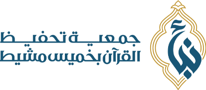الجمعية الخيرية لتحفيظ القرآن الكريم بخميس مشيط