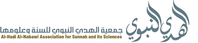جمعية الهدي النبوي للسنة وعلومها