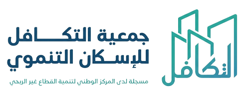 جمعية التكافل للإسكان التنموي