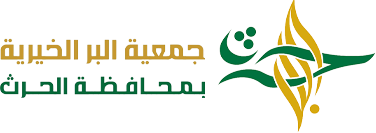 جمعية البر الخيرية بمحافظة الحرث