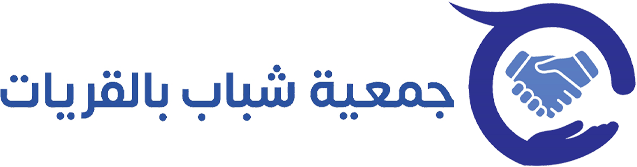 جمعية شباب بالقريات