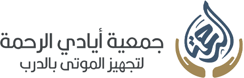جمعية أيادي الرحمة لتجهيز الموتى بالدرب