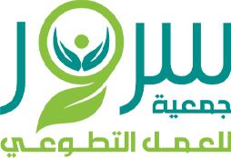 جمعية سرور للعمل التطوعي