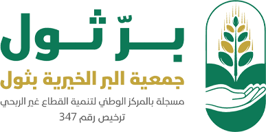 جمعية البر الخيرية بثول