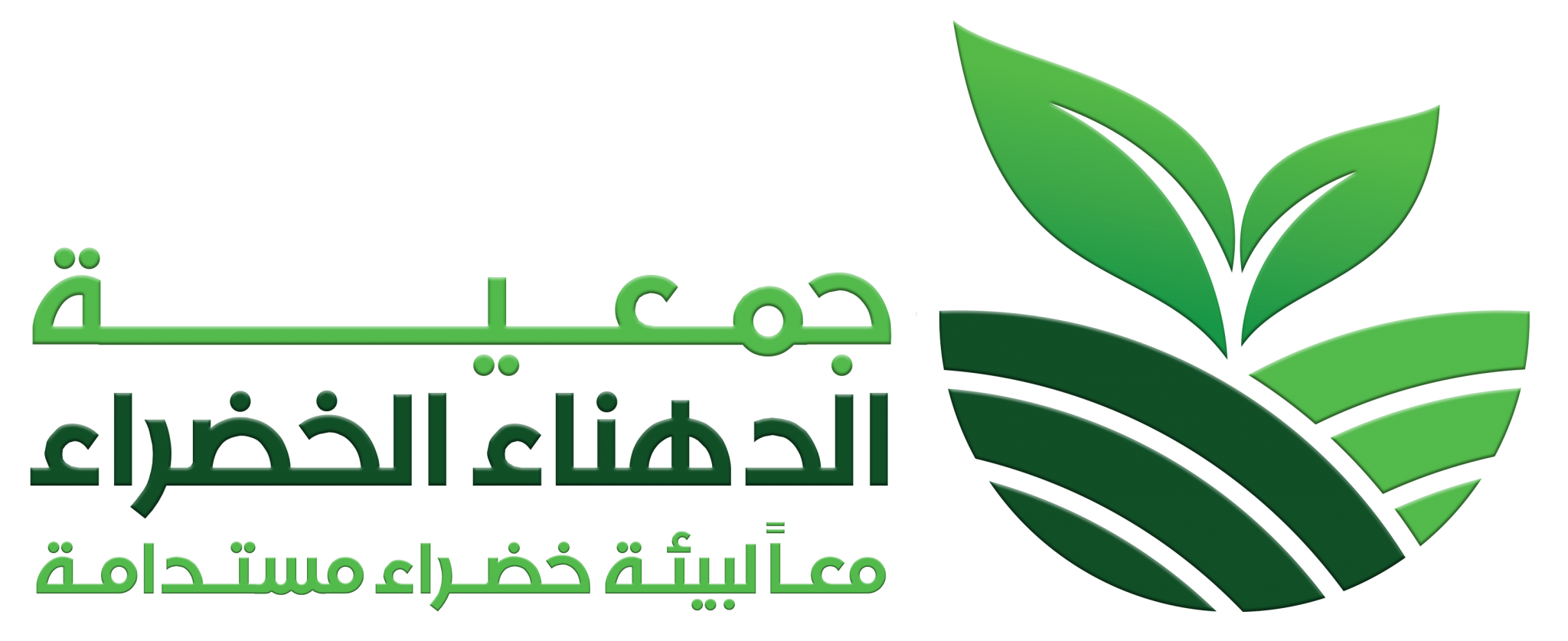 جمعية الدهناء الخضراء