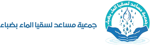 جمعية مساعد لسقيا الماء بضباء
