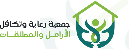 جمعية رعاية وتكافل الأرامل والمطلقات