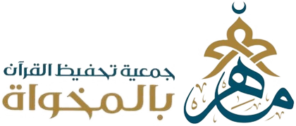 جمعية تحفيظ القرآن الكريم بالمخواة (ماهر)