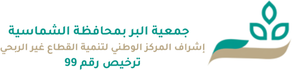 جمعية البر بمحافظة الشماسية