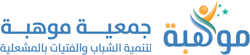 جمعية موهبة لتنمية الشباب والفتيات بالمشعلية