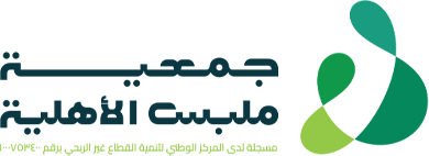 جمعية ملبس