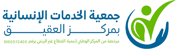 جمعية الخدمات الإنسانية بمركز العقيق