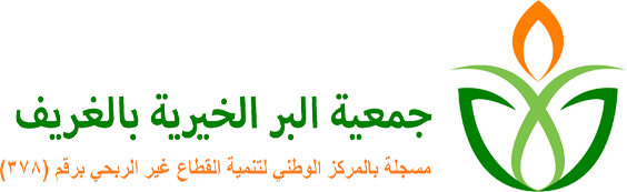جمعية البر الخيرية بالغريف
