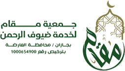 مقام لخدمة ضيوف الرحمن