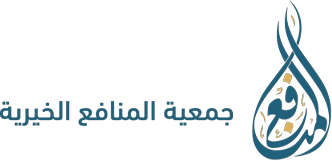 جمعية المنافع الخيرية