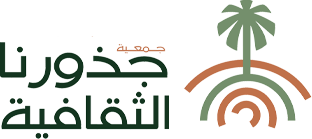 جمعية جذورنا الثقافية