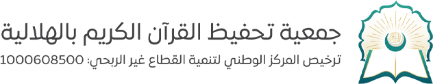 جمعية تحفيظ القرآن الكريم بالهلالية