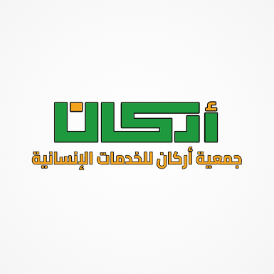 جمعية أركان للخدمات الإنسانية