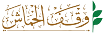 وقف جار الله بن حمود العدواني الخماش