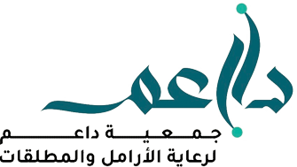 جمعية داعم لرعاية الأرامل والمطلقات
