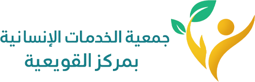جمعية الخدمات الانسانية بمركز القويعية