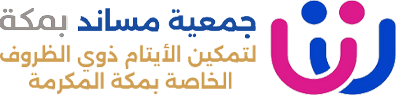 جمعية مساند لتمكين الأيتام ذوي الظروف الخاصة بمكة المكرمة