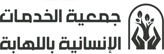 الخدمات الإنسانية باللهابة