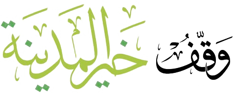 وقف خير المدينة