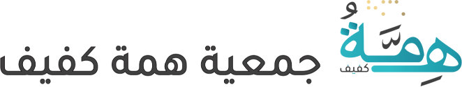 همة كفيف