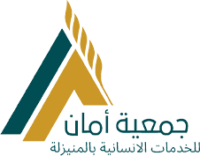 جمعية أمان للخدمات الإنسانية