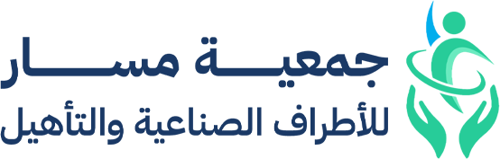 جمعية مسار للأطراف الصناعية والتأهيل