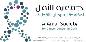 جمعية الأمل لمكافحة السرطان بالقطيف