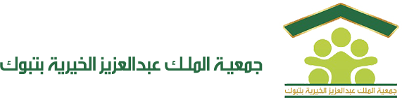 جمعية الملك عبدالعزيز الخيرية بتبوك