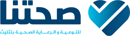 جمعية صحتنا للتوعية والرعاية